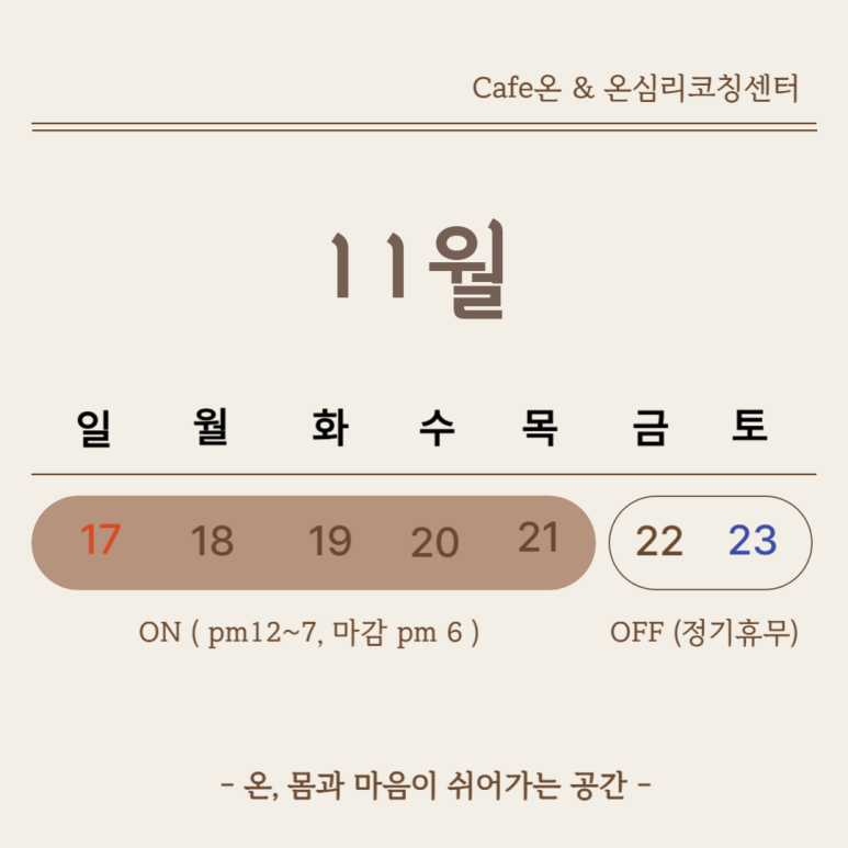 온온심리코칭센터;온카페 이미지