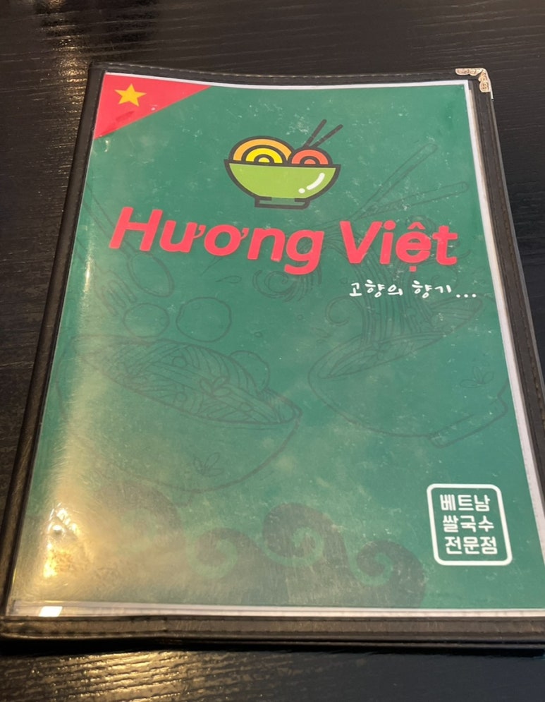 흐엉비엣(HUONG VIET) - 베트남쌀국수 이미지