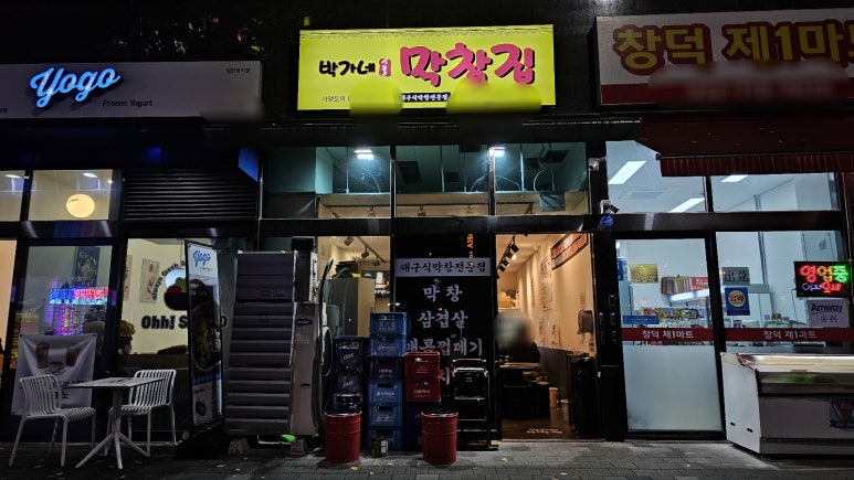 박가네 시골막창 이미지