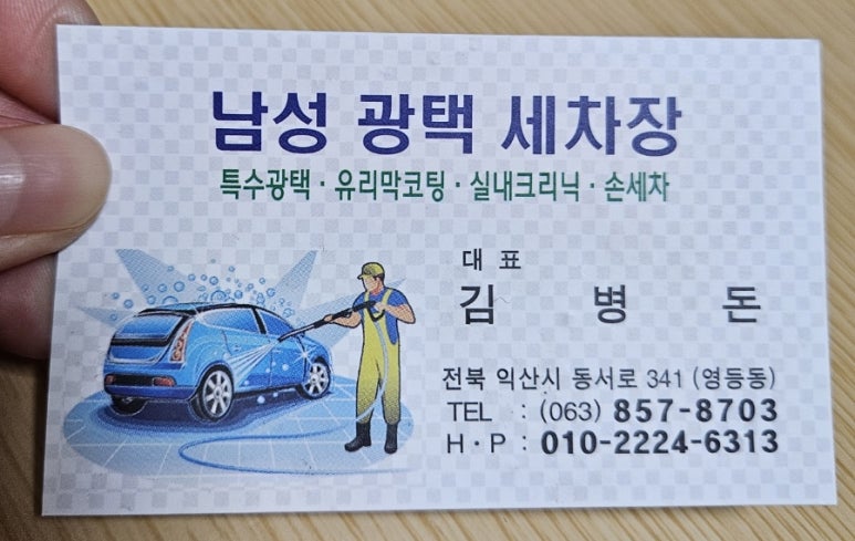 남성광택세차장 이미지