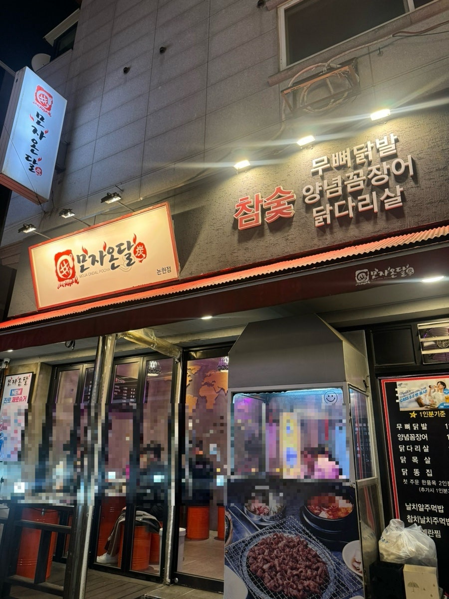 모자온달논현점 이미지