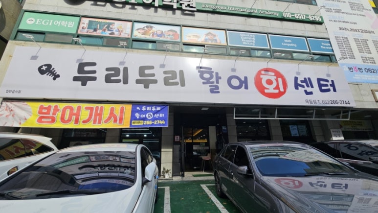 두리두리활어회센터 이미지