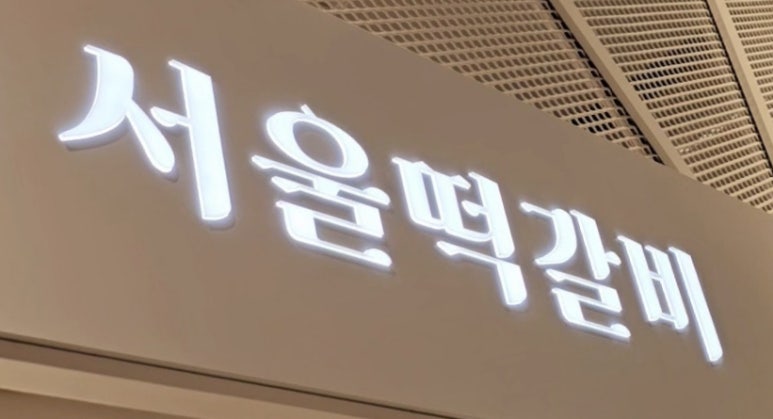 서울떡갈비롯데백화점 이미지