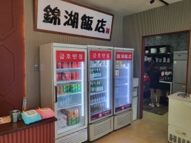 금호반점 이미지