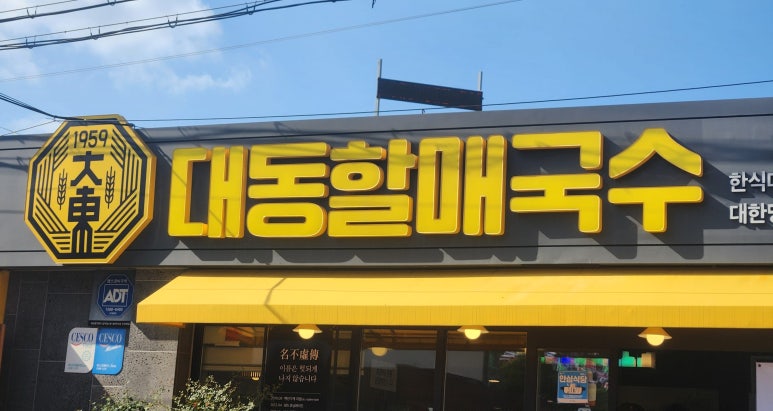 45번길국수 이미지