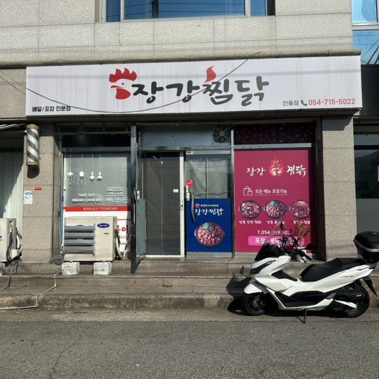 장강안동불찜닭 이미지