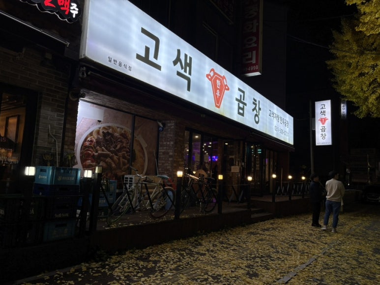고색곱창 이미지