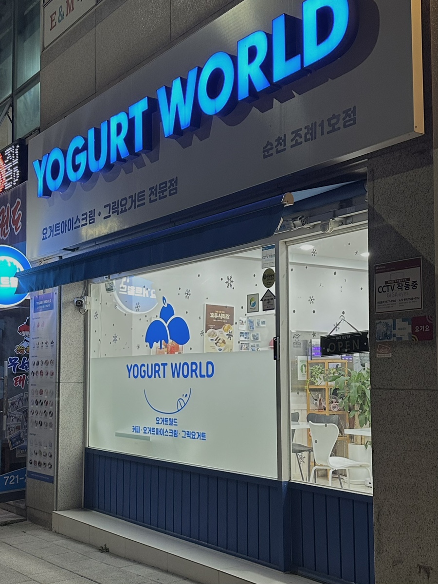 요거트월드조례점 이미지
