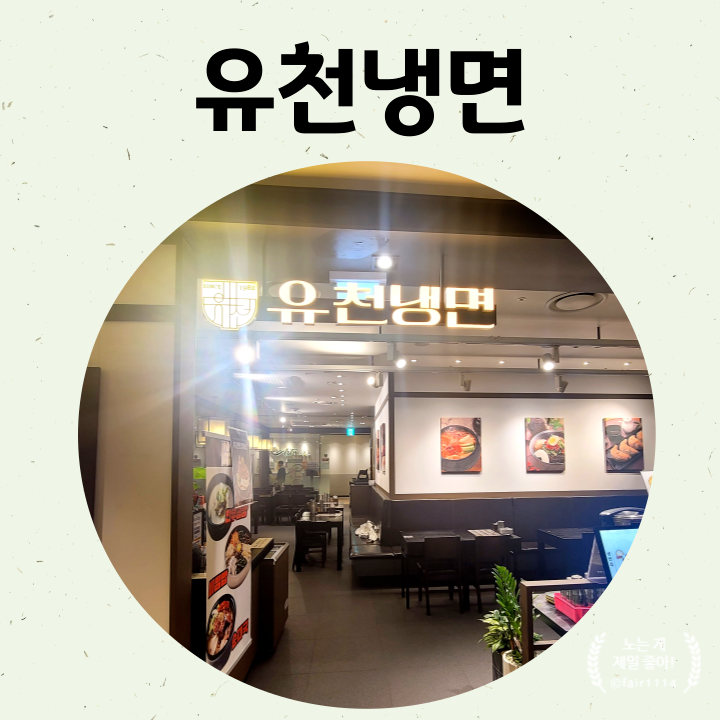 유천냉면뉴코아아울렛 이미지