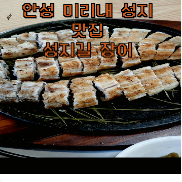 성지길장어 이미지