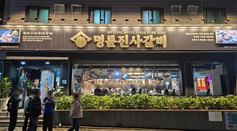 명륜진사갈비서귀 이미지