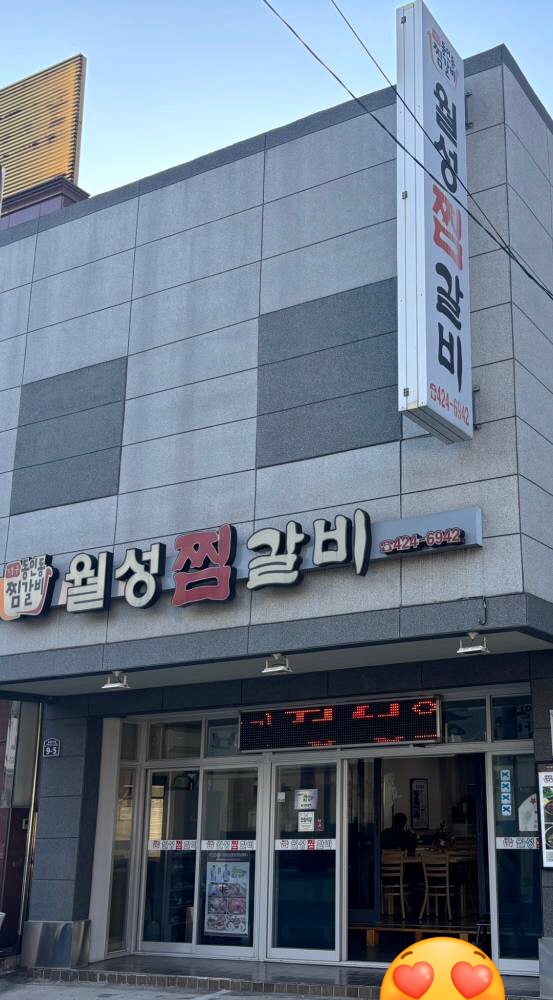 월성찜갈비 이미지