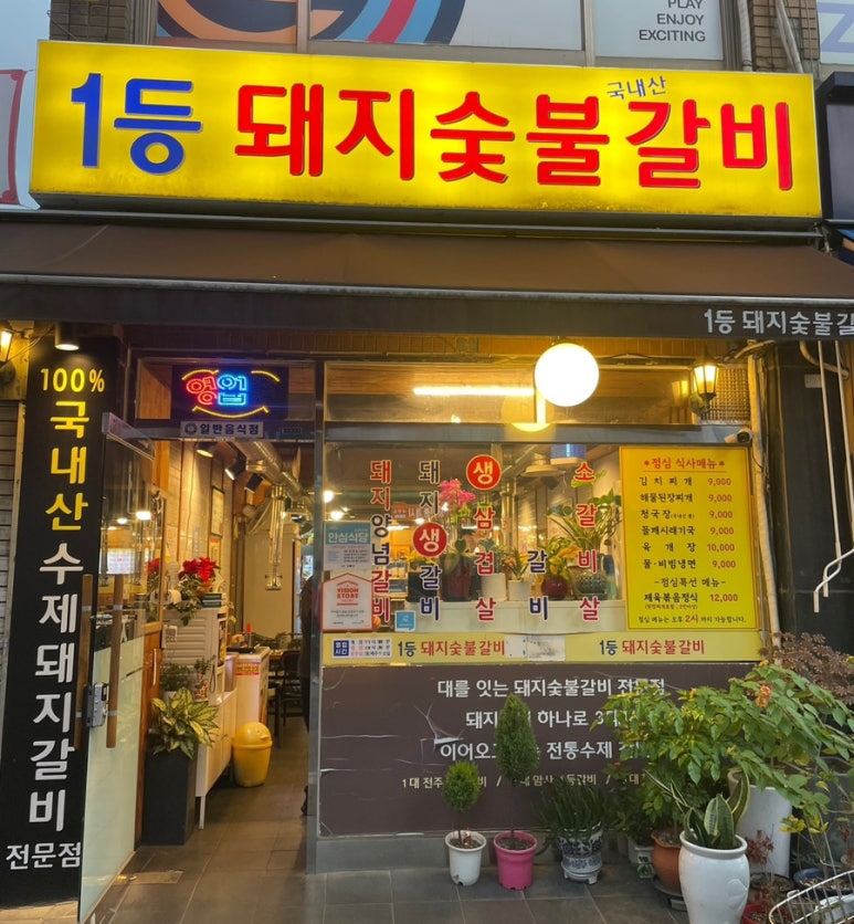 1등돼지숯불갈비 이미지