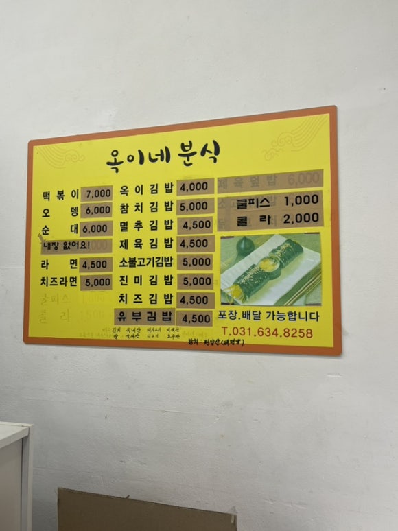 옥이네분식 이미지