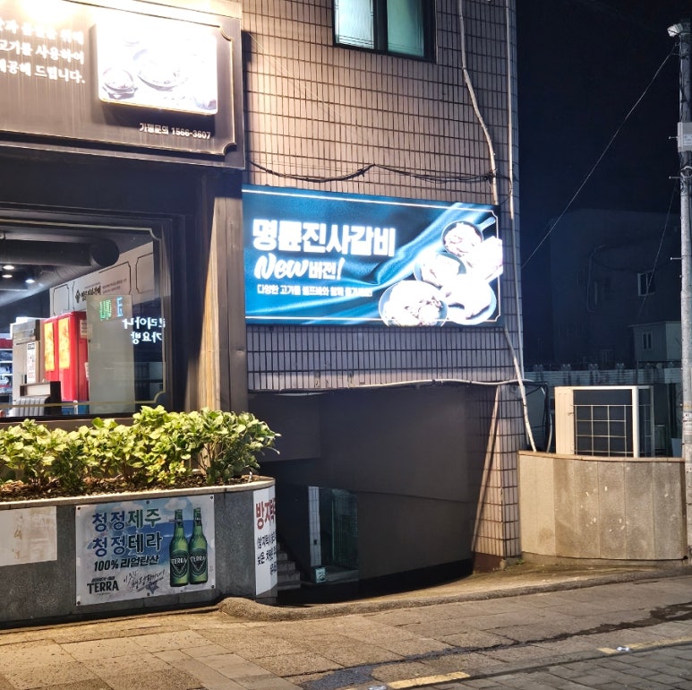 명륜진사갈비서귀 이미지