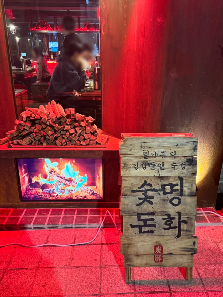 숯돈명화 이미지