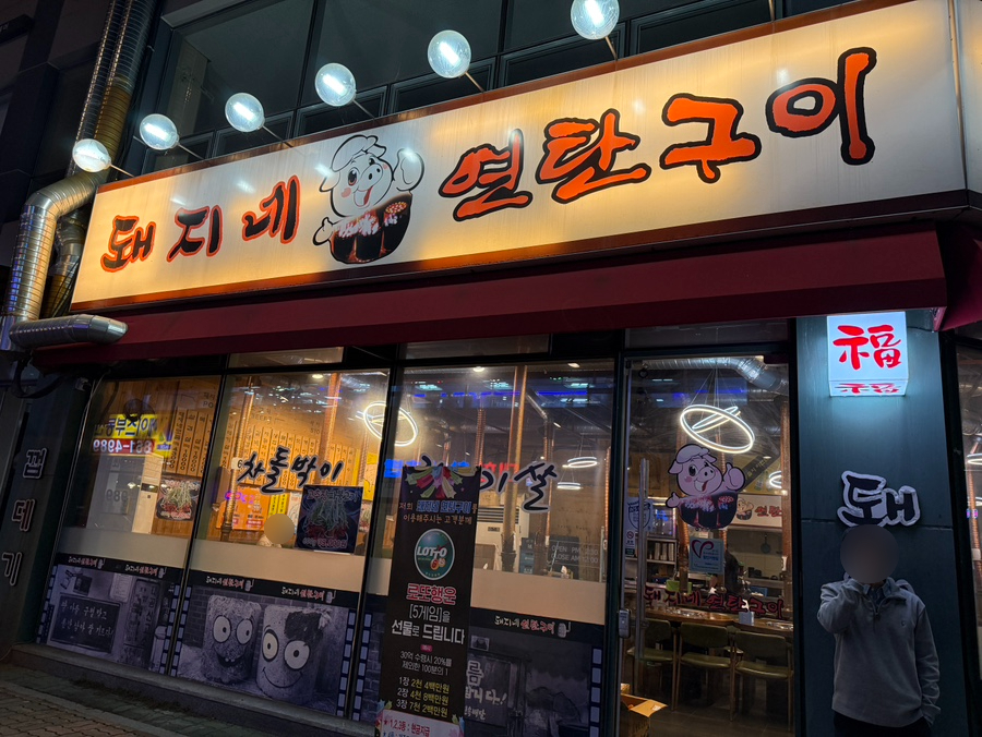 돼지네연탄구이 이미지
