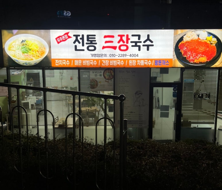 전통삼장국수 이미지