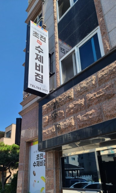 초전수제비집 이미지