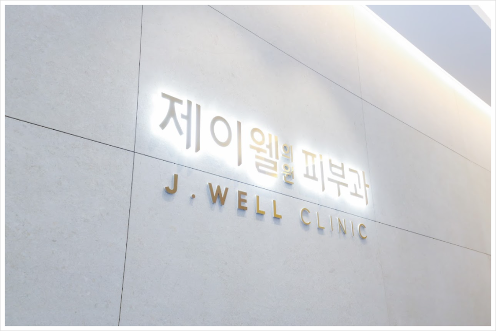 제이웰의원 이미지