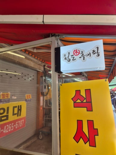 청도본추어탕 이미지