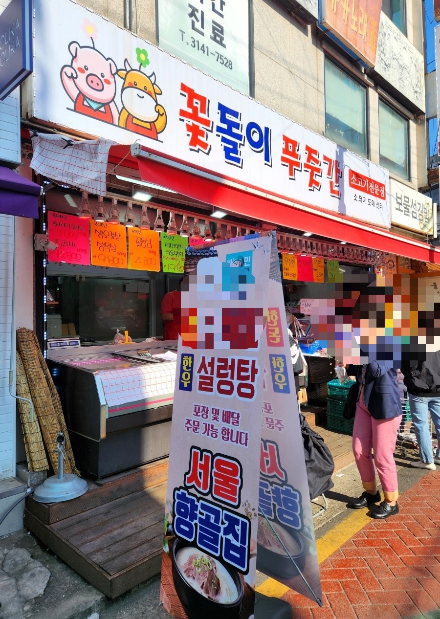 꽃돌이푸줏간 이미지