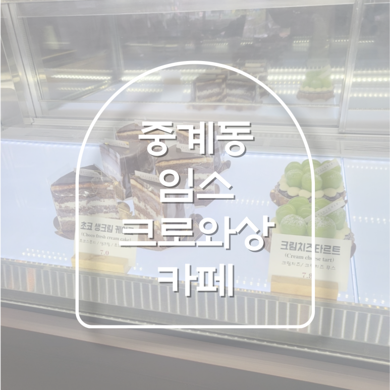임스크로와상카페 이미지