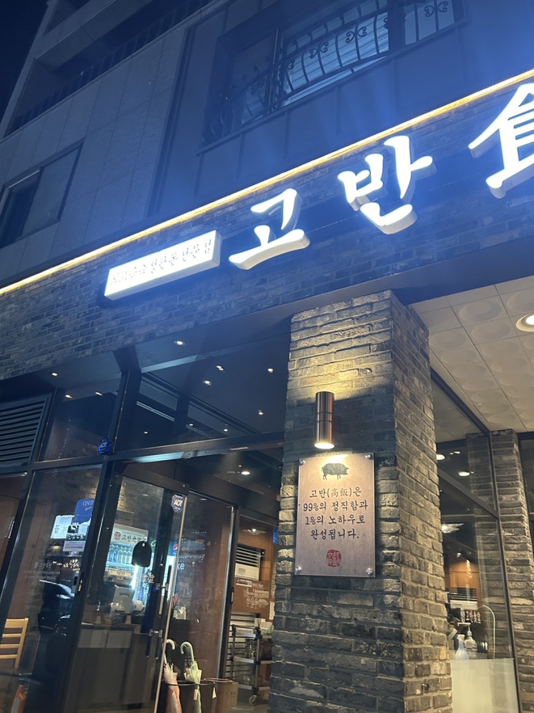 고반식당원주 이미지