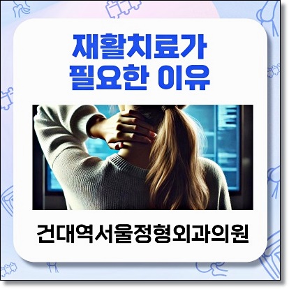 건대역서울정형외과의원 이미지