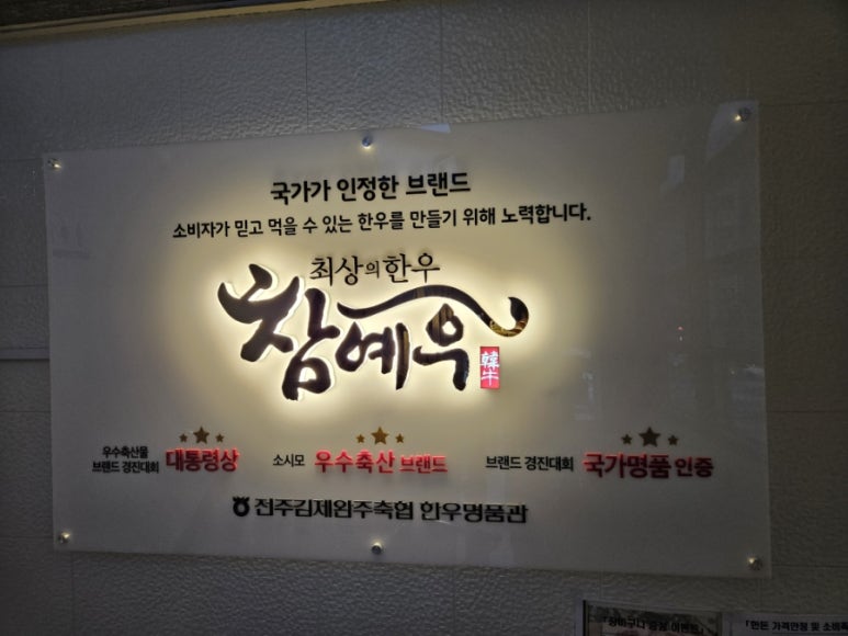 참예우한우명품관전주김제완주축산업협동조합 이미지