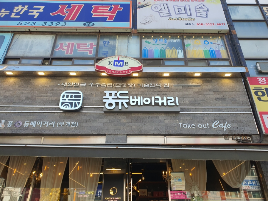 퐁듀베이커리 이미지