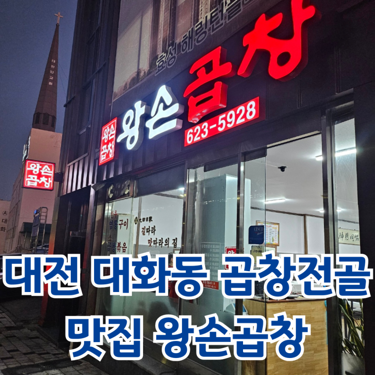 왕손곱창식당 이미지