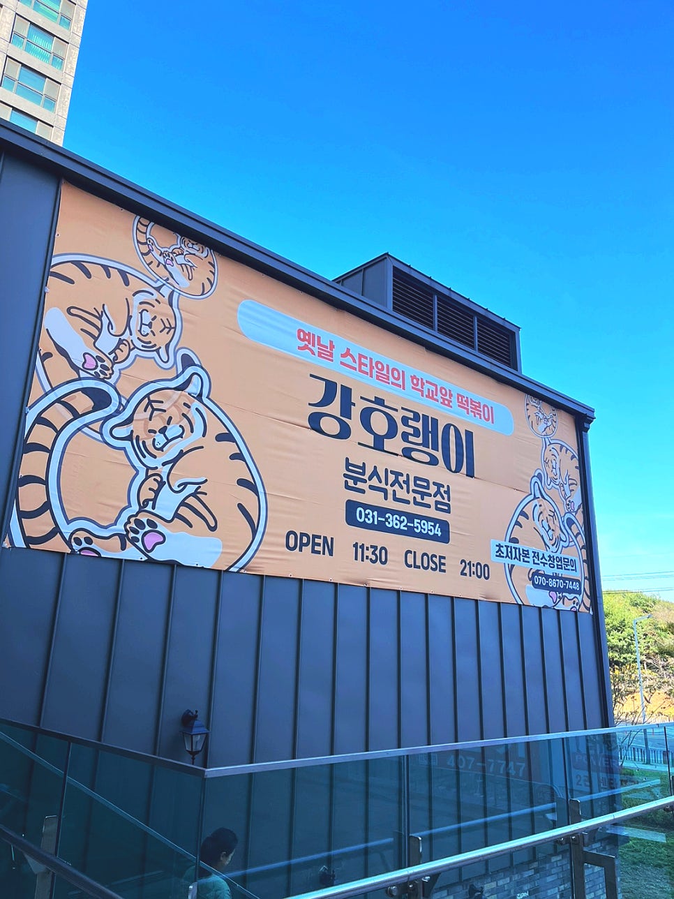 호랭이분식 이미지