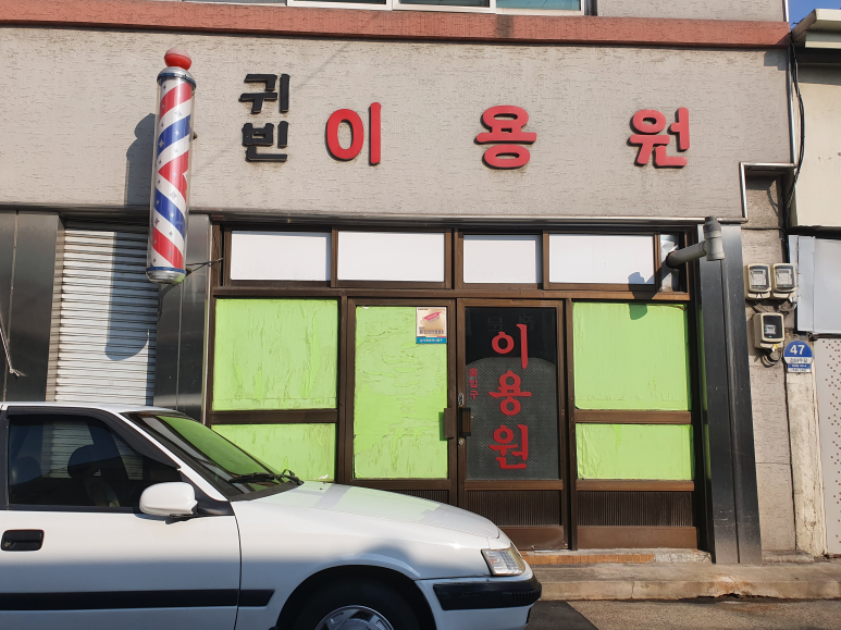 귀빈이용원 이미지