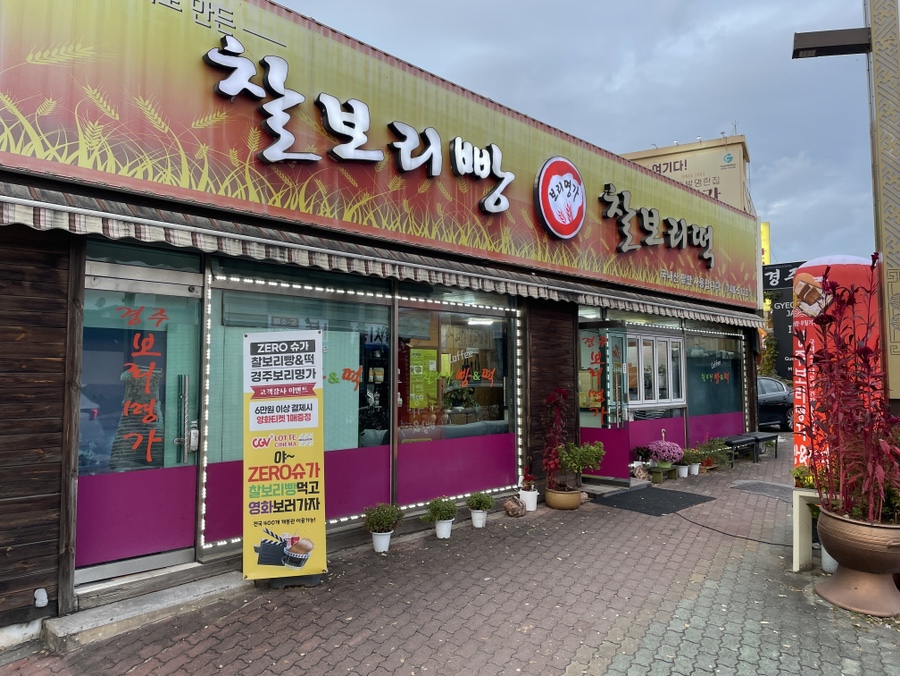 경주보리명가 이미지