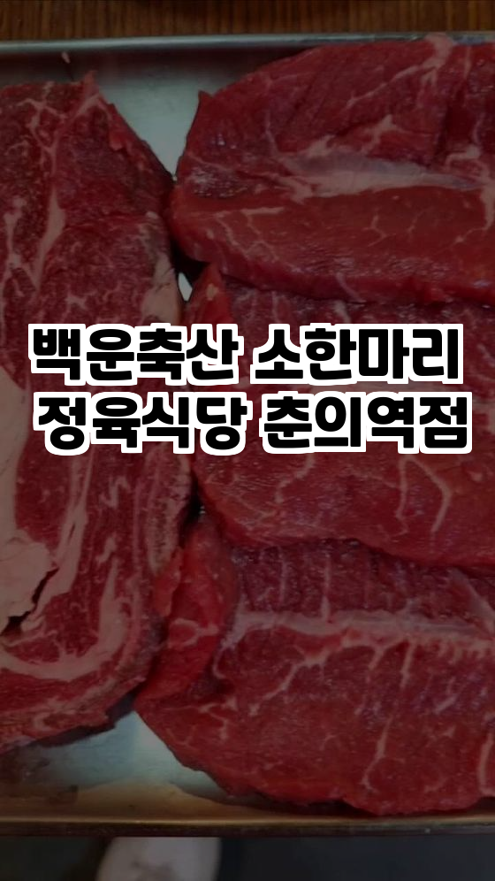 백운축산소한마리정육식당 이미지
