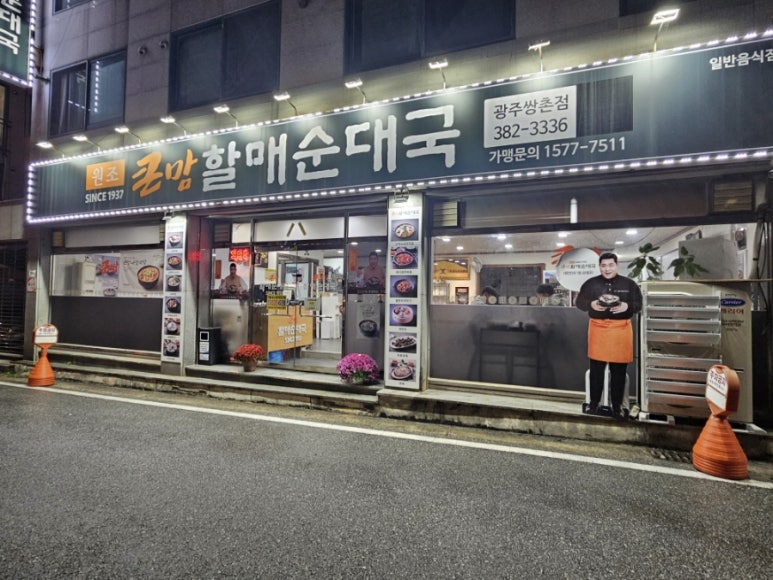 큰맘할매순대국(쌍촌점) 이미지