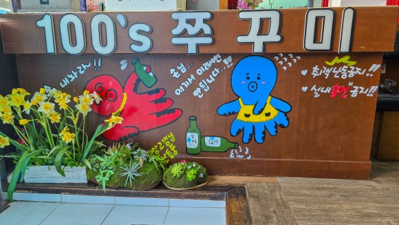 100'S쭈꾸미(본점) 이미지