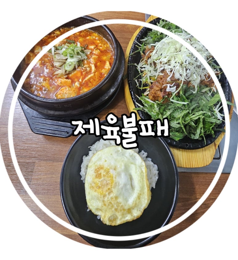 제육불패 이미지