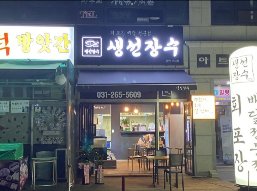 생선장수(수지점) 이미지