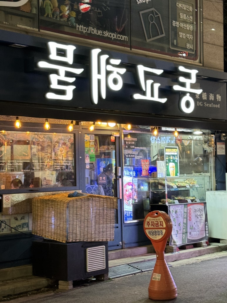 동교해물2 이미지