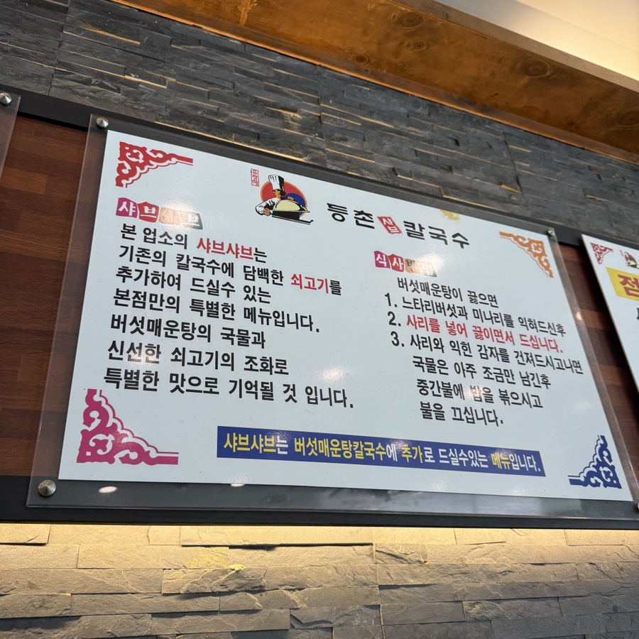 등촌샤브칼국수용화점 이미지