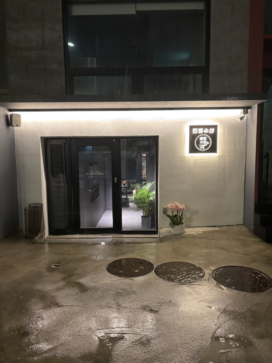 진영수산 다이닝 이미지