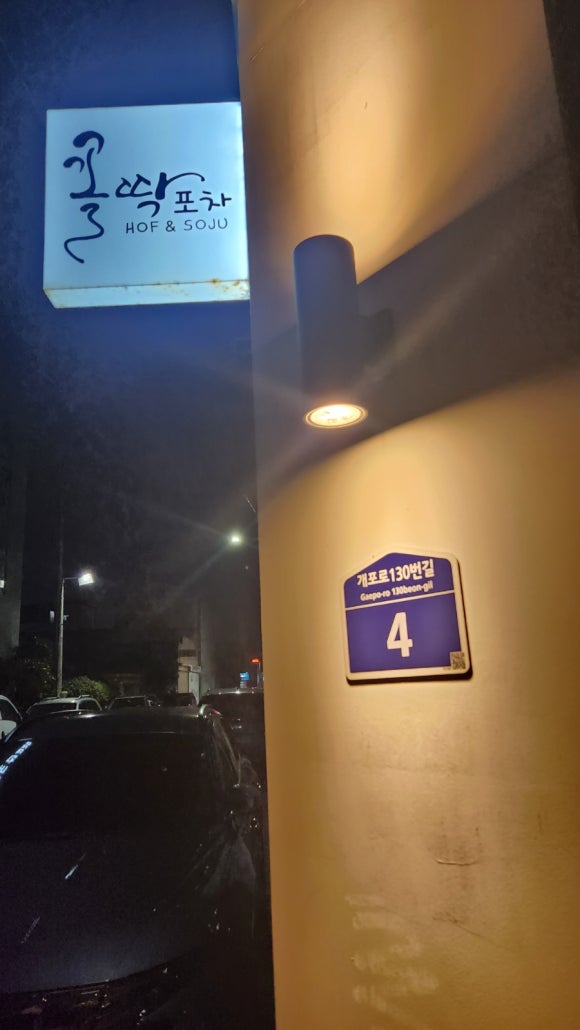 꼴딱 포차 이미지