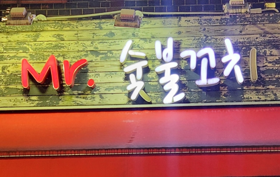미스터숯불꼬치 이미지