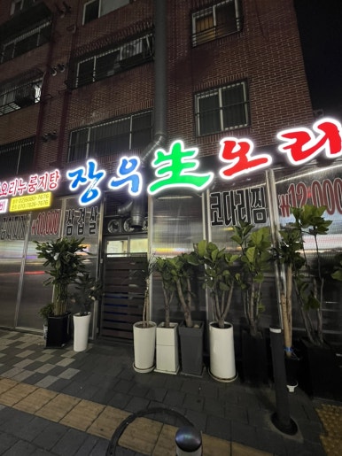 장우생오리 이미지