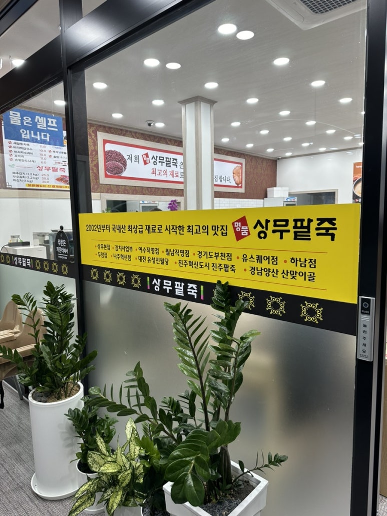 명품상무팥죽(여수직영점) 이미지