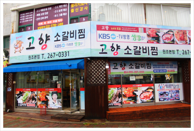 고향소갈비찜원조 이미지