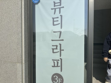 뷰티그라피왁싱 이미지
