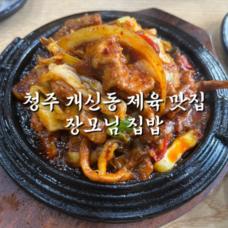 장모제육 이미지